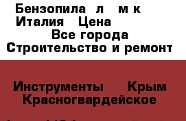 Бензопила Oлeo-мaк 999F Италия › Цена ­ 20 000 - Все города Строительство и ремонт » Инструменты   . Крым,Красногвардейское